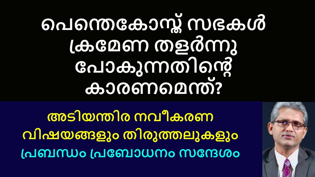Pentecostal General Convention Revival Kerala COG AG IPC Sharon Christian Churches പെന്തെകോസ്ത് സഭ