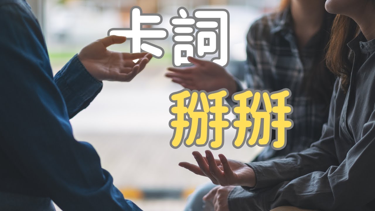 腦袋空空，講話沒料，不會表達，該怎麼鍛鍊？