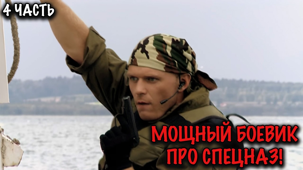 СПЕЦОПЕРАЦИИ БЕЗ ПРАВА НА ОШИБКУ! СИЛЬНЫЙ БОЕВИК ПРО НАСТОЯЩИХ СПЕЦНАЗОВЦЕВ! 4 ЧАСТЬ