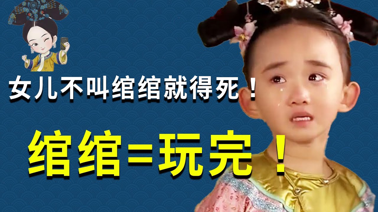 朧月不叫綰綰就等於玩完！！甄嬛的女兒來歷還有這層意思！！