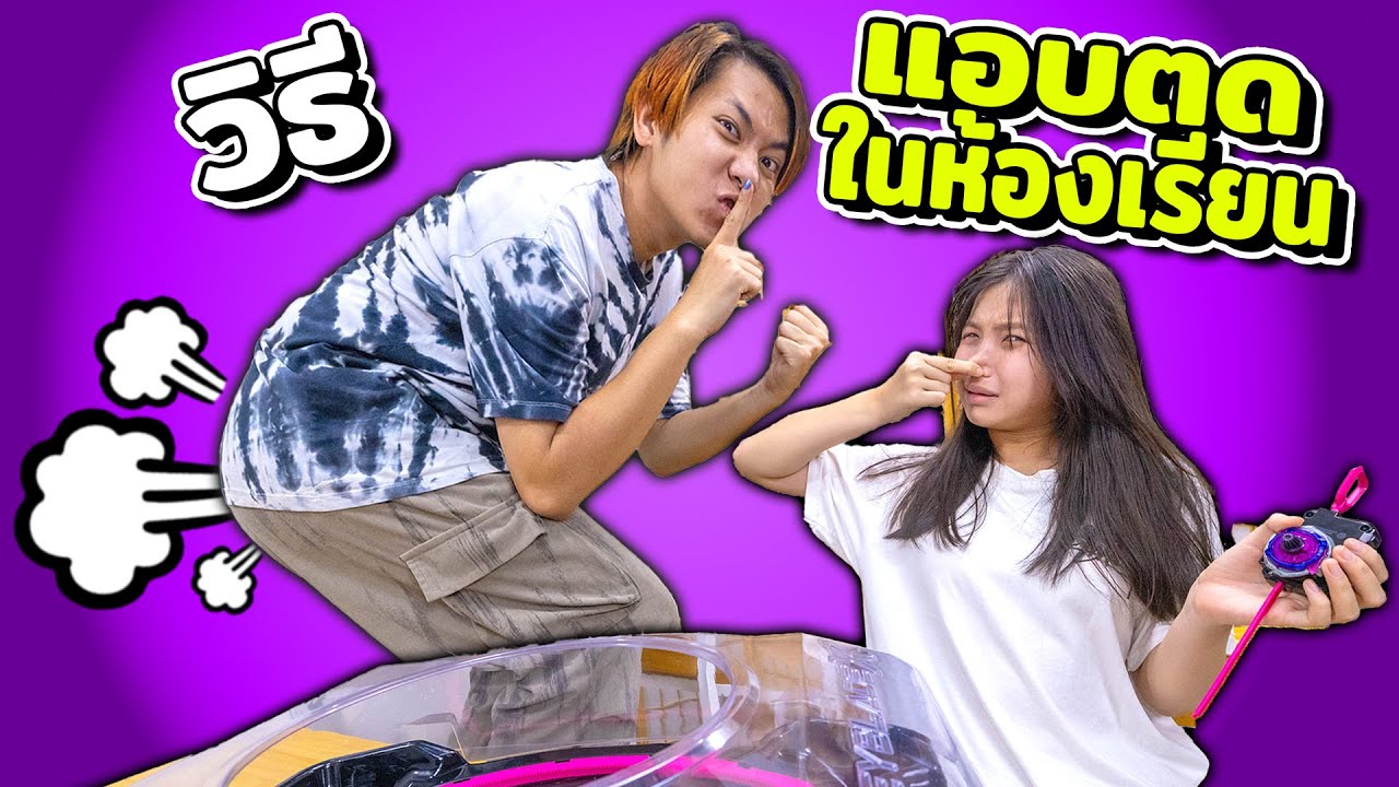 วิธีแอบตดในห้องเรียน!!!  แอบตดยังไงไม่ให้มีใครรู้แกล้งเพื่อนซะเลย ละครสุดป่วน