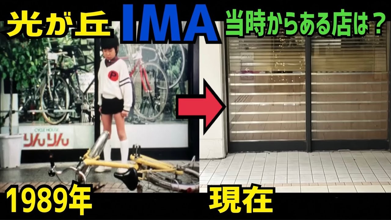 光が丘IMA、開店当時から残る店は！？【特撮のロケ地に行ってきた】【仮面ライダー・メタルヒーロー・スーパー戦隊・不思議コメディー】
