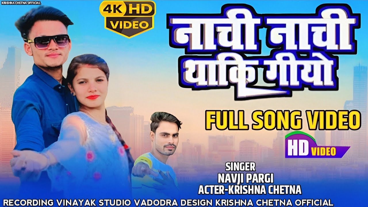 नाची नाची थाकि गयो | Navji Pargi | Suresh Damor | Ramesh Pargi | Krishna chetna video