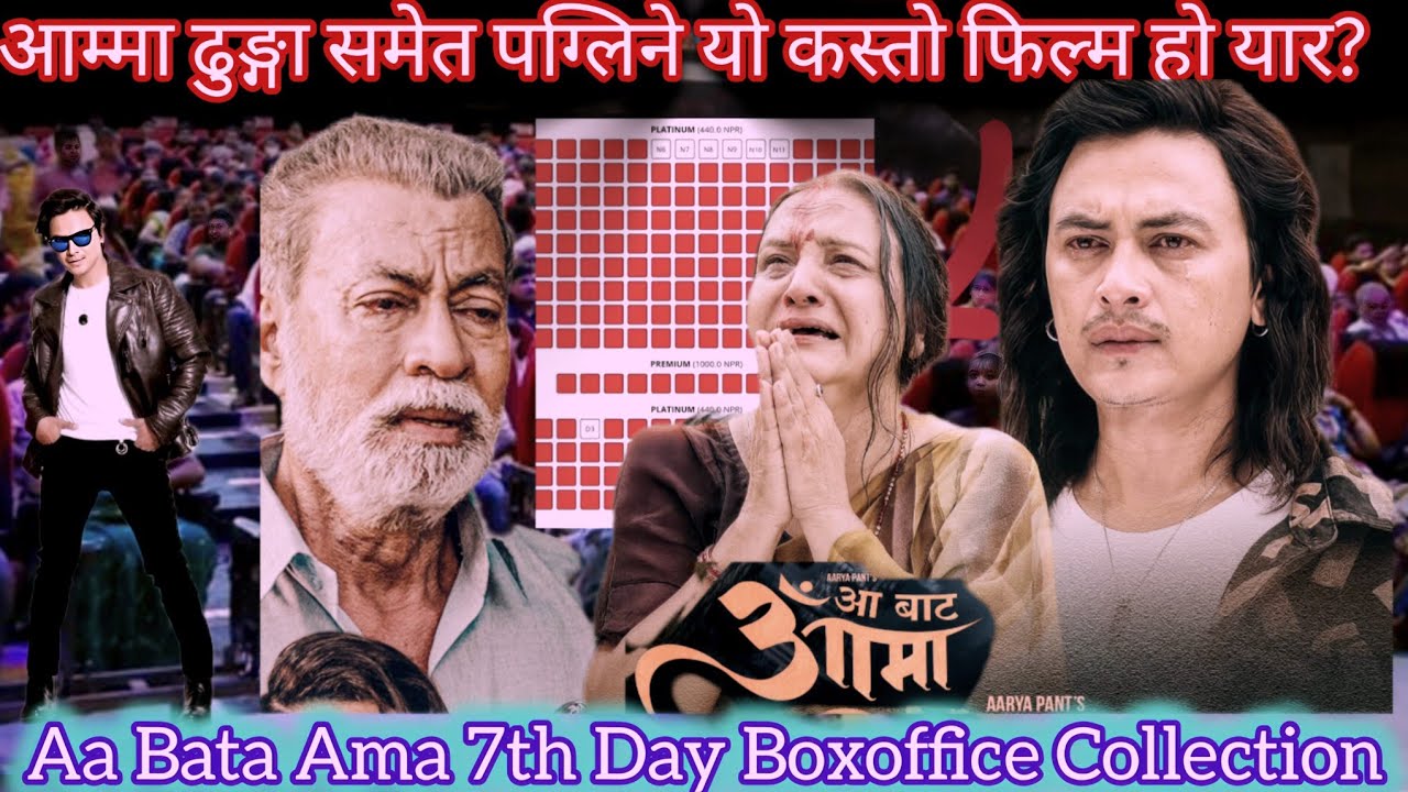 ए आम्मा सबलाई धुलो पिठो पारेर पल शाहले एकलौटी राज गरे ll Aa Bata Ama 7th Day Boxoffice Collection