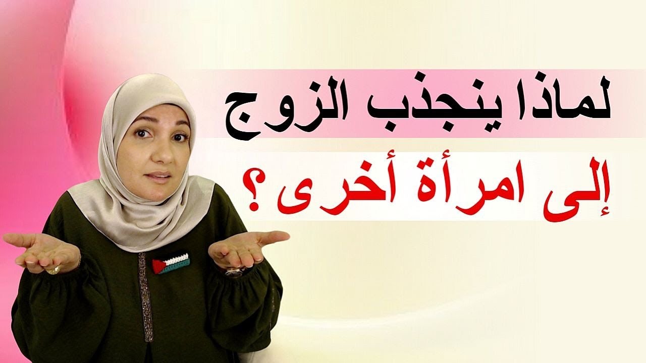 لماذا ينجذب الزوج إلى امرأة أخرى؟ حوار مع الأستاذة خلود الغفري في برنامج لكل العرب
