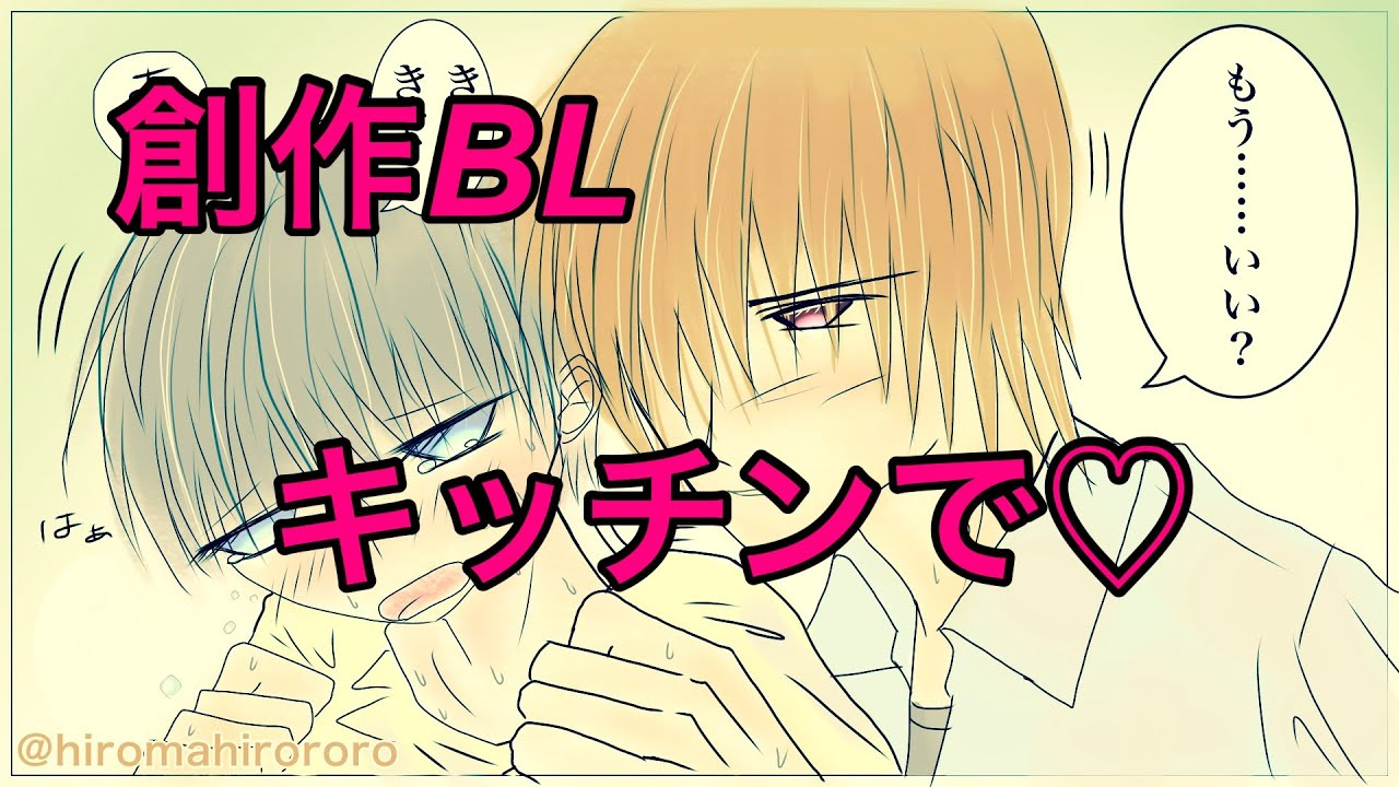 創作BL　キッチンで&hellip;
