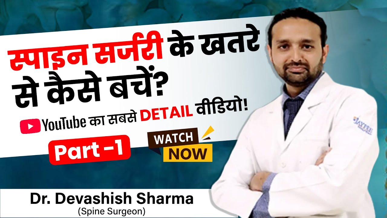 Part - 1 | Avoid Complications After Spine Surgery | Spine Surgeon In India - Dr Devashish Sharma