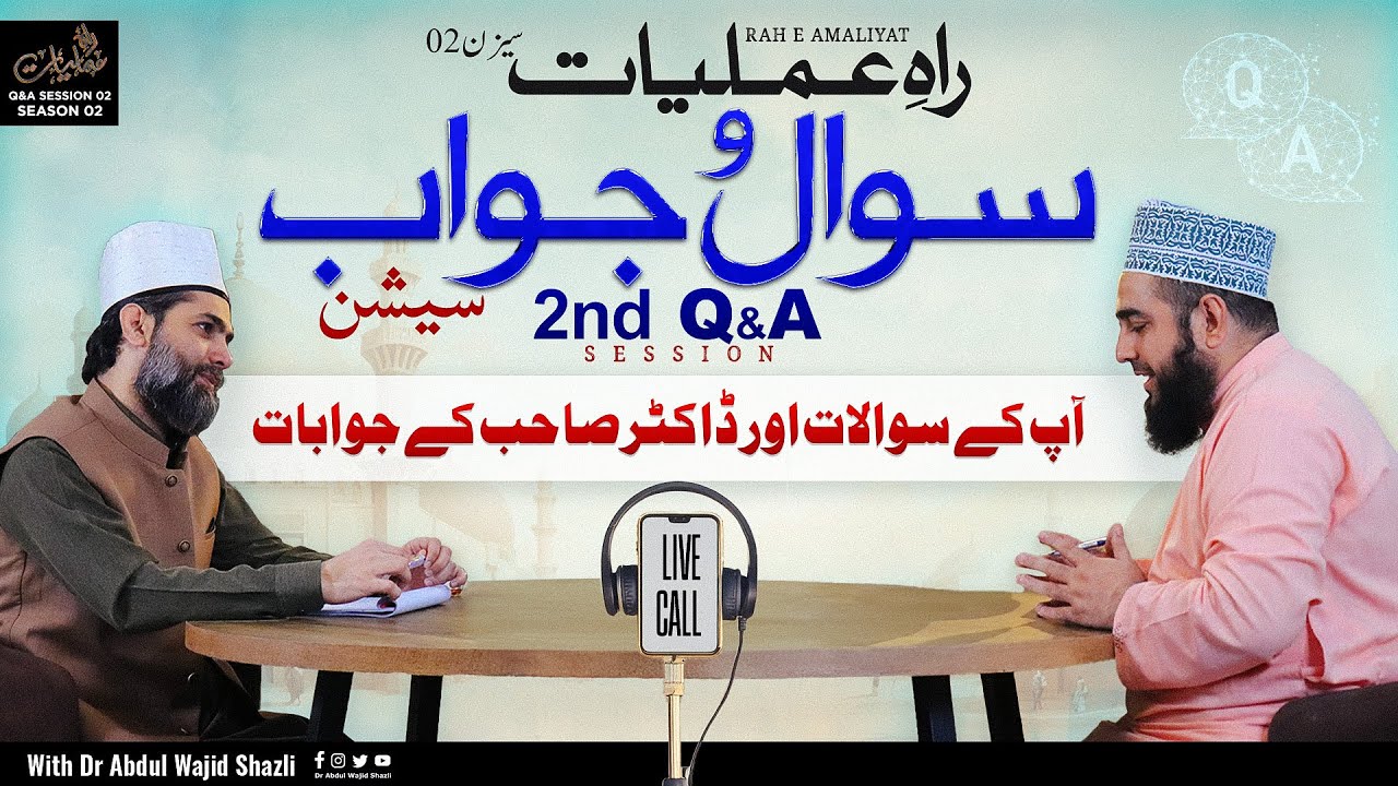 Rah e Amliyat Question & Answer Session with Dr Abdul Wajid Shazli | Ep 02