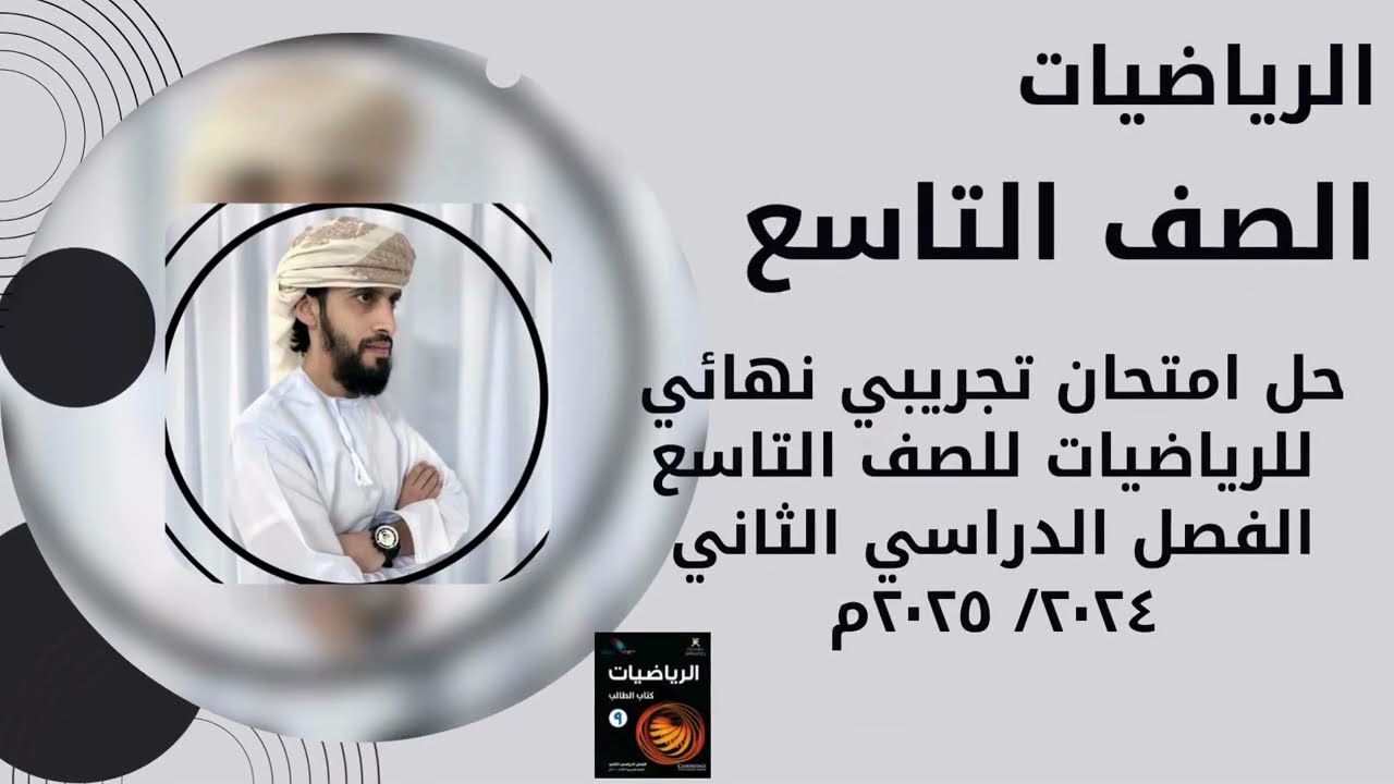 حل امتحان نهائي تجريبي رياضيات للصف التاسع الفصل الدراسي الثاني ٢٠٢٤ / ٢٠٢٥ م