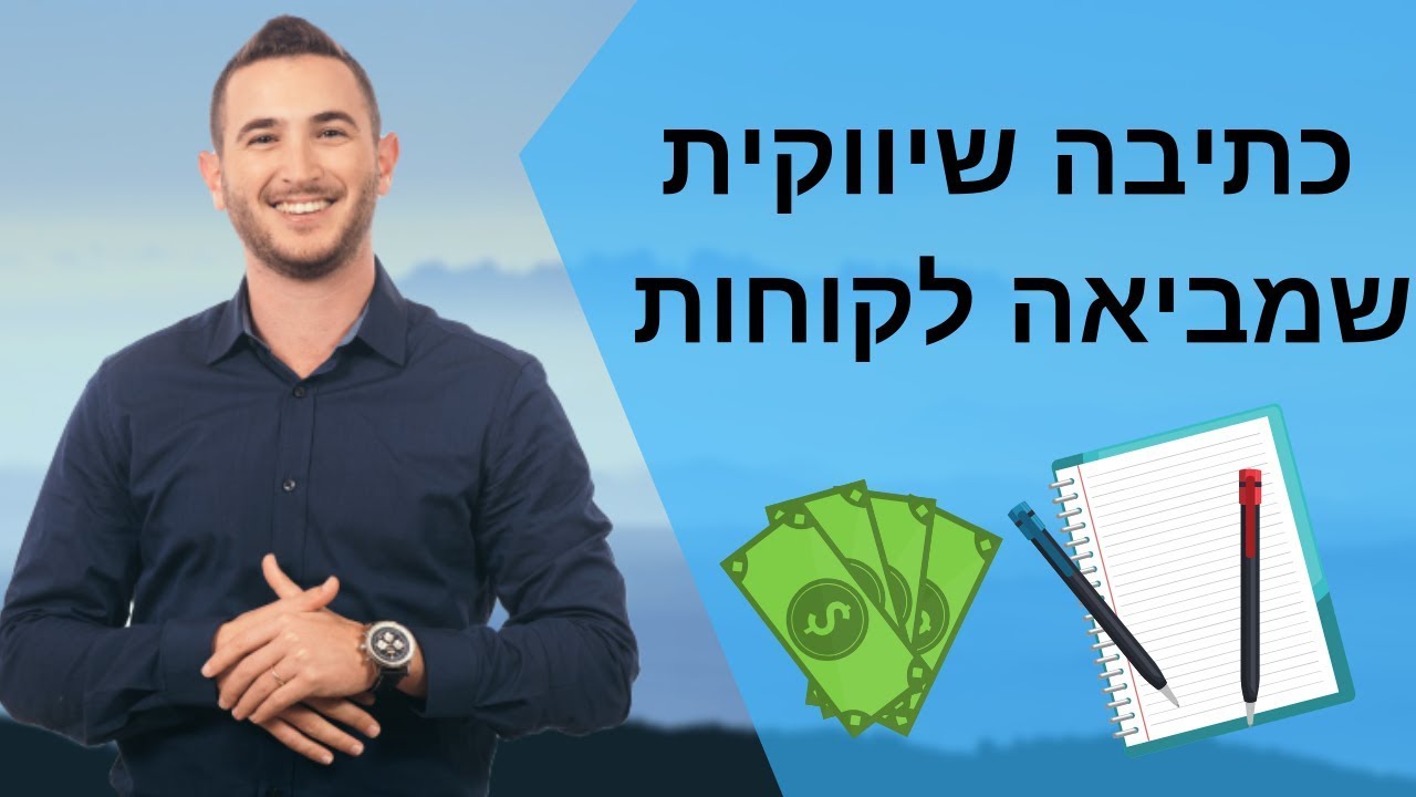 עקרונות הכתיבה השיווקית | קופירייטינג שממיר שמביא לקוחות- דוד וטין שיווק דיגיטלי