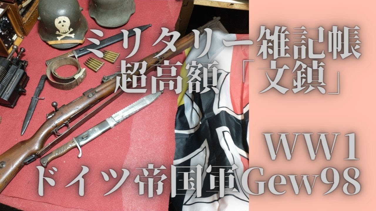 【ミリタリー雑記帳】超高価な「文鎮」！WW1ドイツ軍主力小銃Gew98