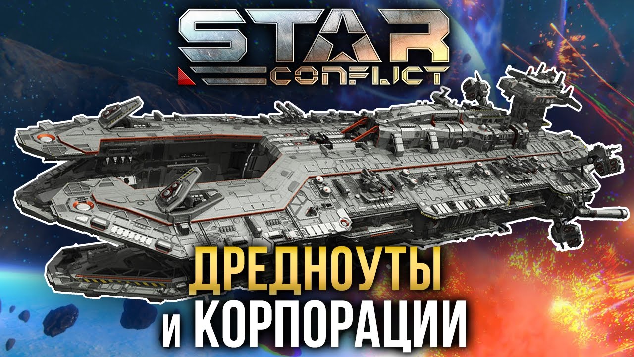 Star Conflict - Дредноуты и Корпорации