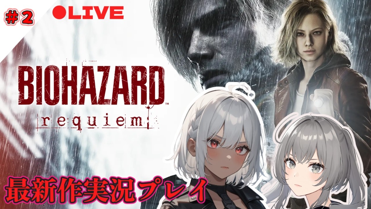 【バイオハザード レクイエム】シリーズ最新作を完全クリア目指す生配信！！！！！！！#2 【BIOHAZARD requiem】【#VTuber】【ラヴィちゃん】【マリーちゃん】【音量注意】