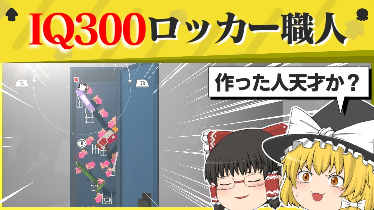 【天才】久々に天才のロッカーを見てしまったｗｗｗｗ【スプラトゥーン３】【スプラトゥーン面白クリップ集】【ゆっくり実況】