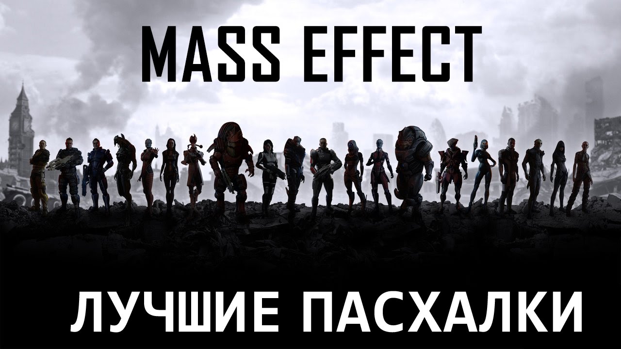 ЛУЧШИЕ ПАСХАЛКИ ТРИЛОГИИ MASS EFFECT