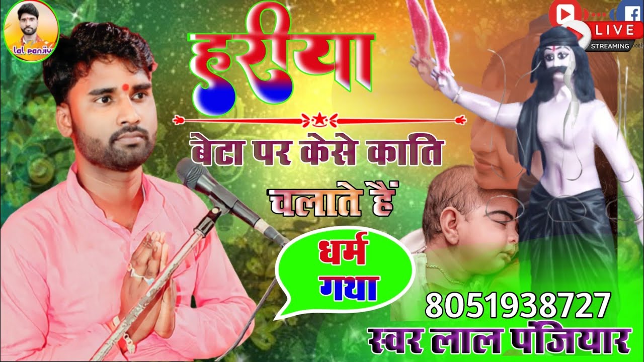 हरी बाबु केसे बेटा पर काति चलाया जरूर सुने स्वर लाल पंजियार #Lal-panjiyar-ka-Bhagat. 8051938727