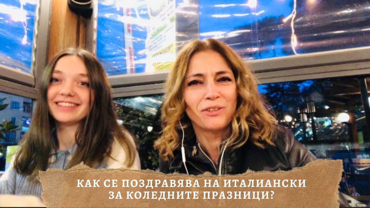 Аперитив или вечеря и как се поздравява на италиански за коледните празници?