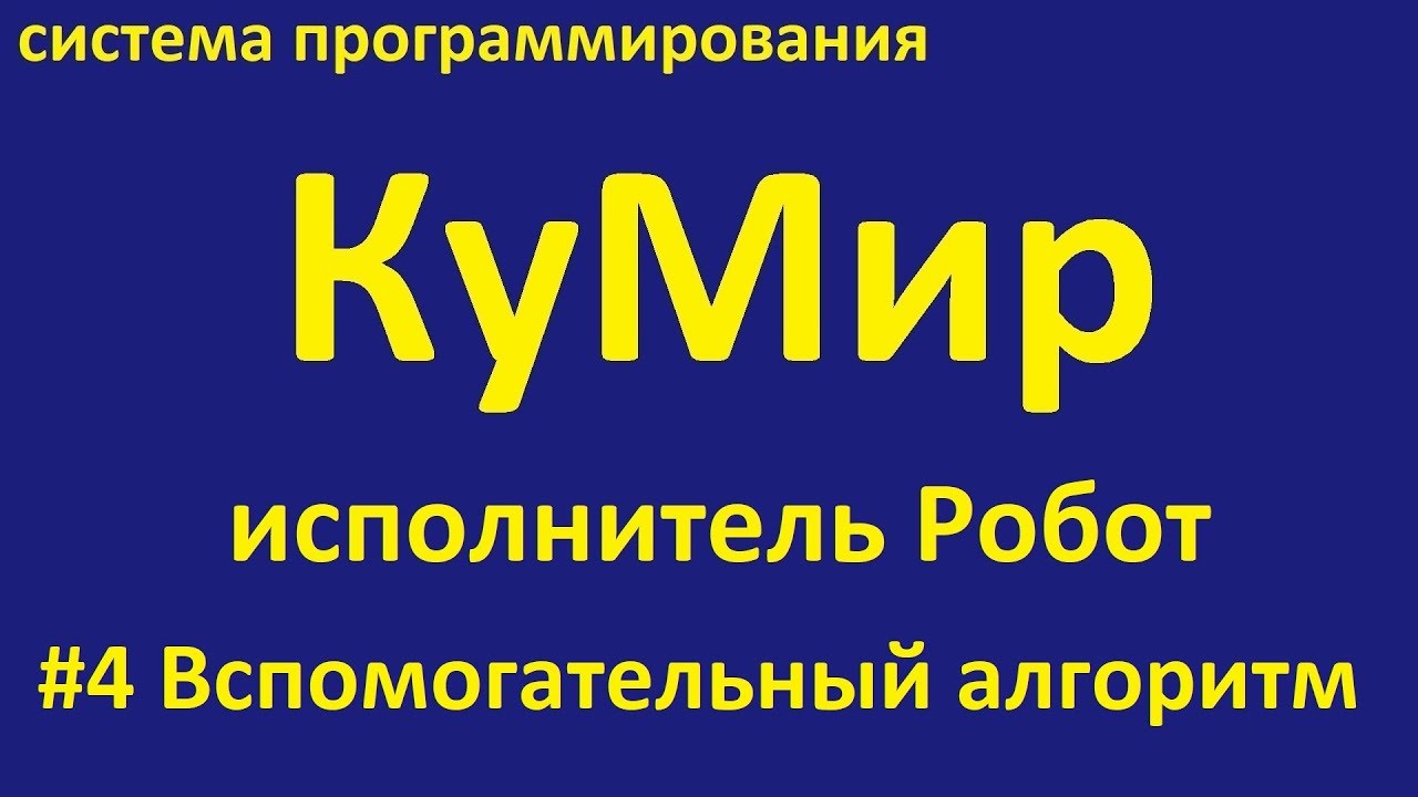КуМир. Робот вспомогательный алгоритм