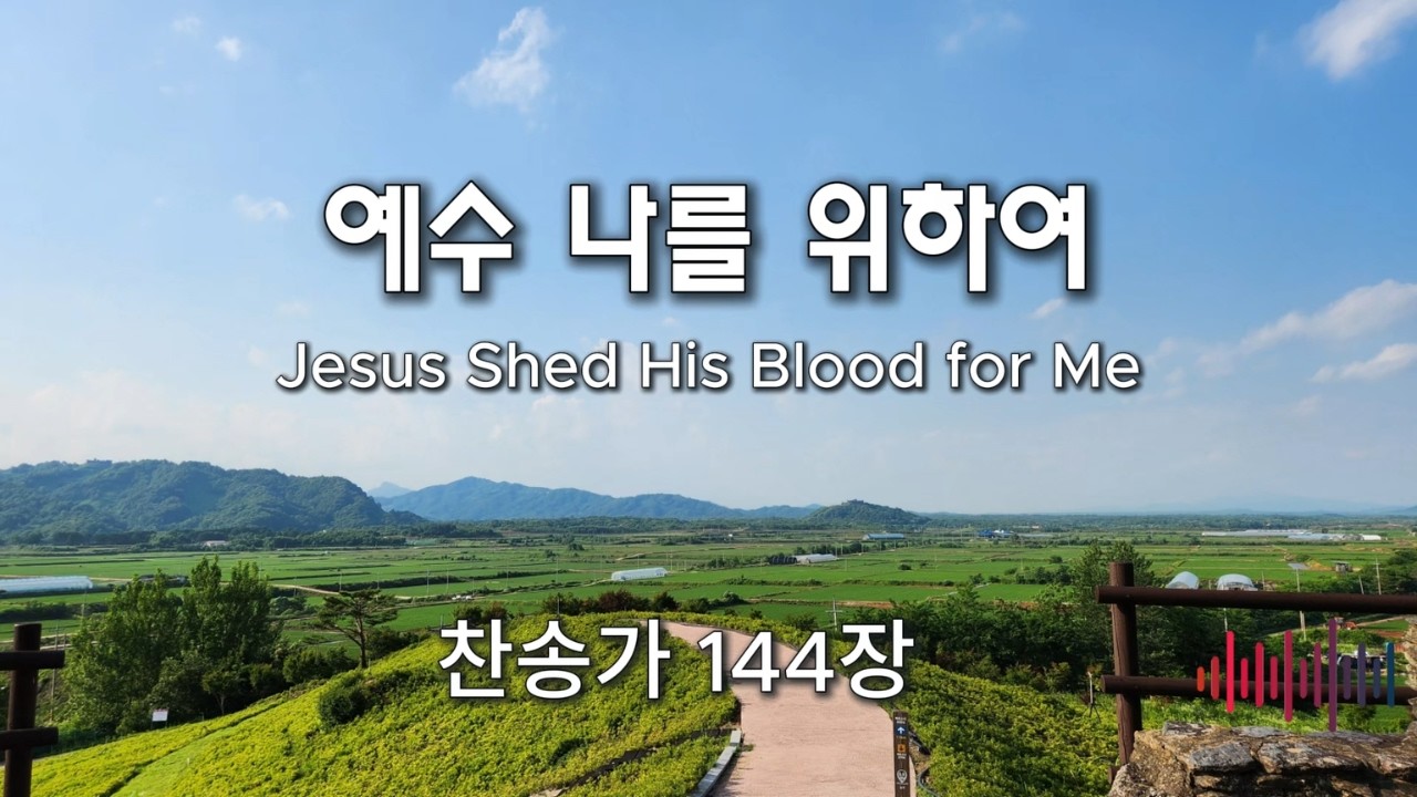 예수 나를 위하여(Jesus Shed His Blood for Me) | 찬송가 144장 *photo-mk