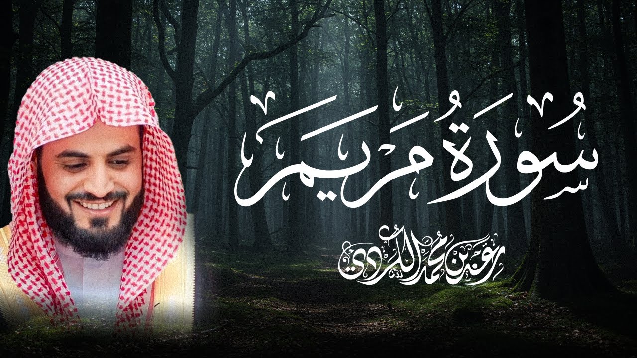 سورة مريم كاملة للقارئ رعد الكردي | Surah Maryam  - Raad Alkurdi