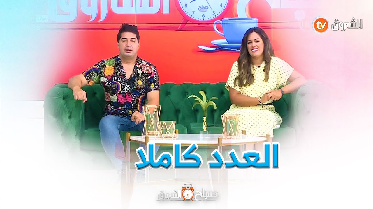 خالد بن الوليد مواقف وعبر، اسئلة عن صحة المرأة ، العطلة وغيرها في صباح الشروق ليوم 05 أوت 2023