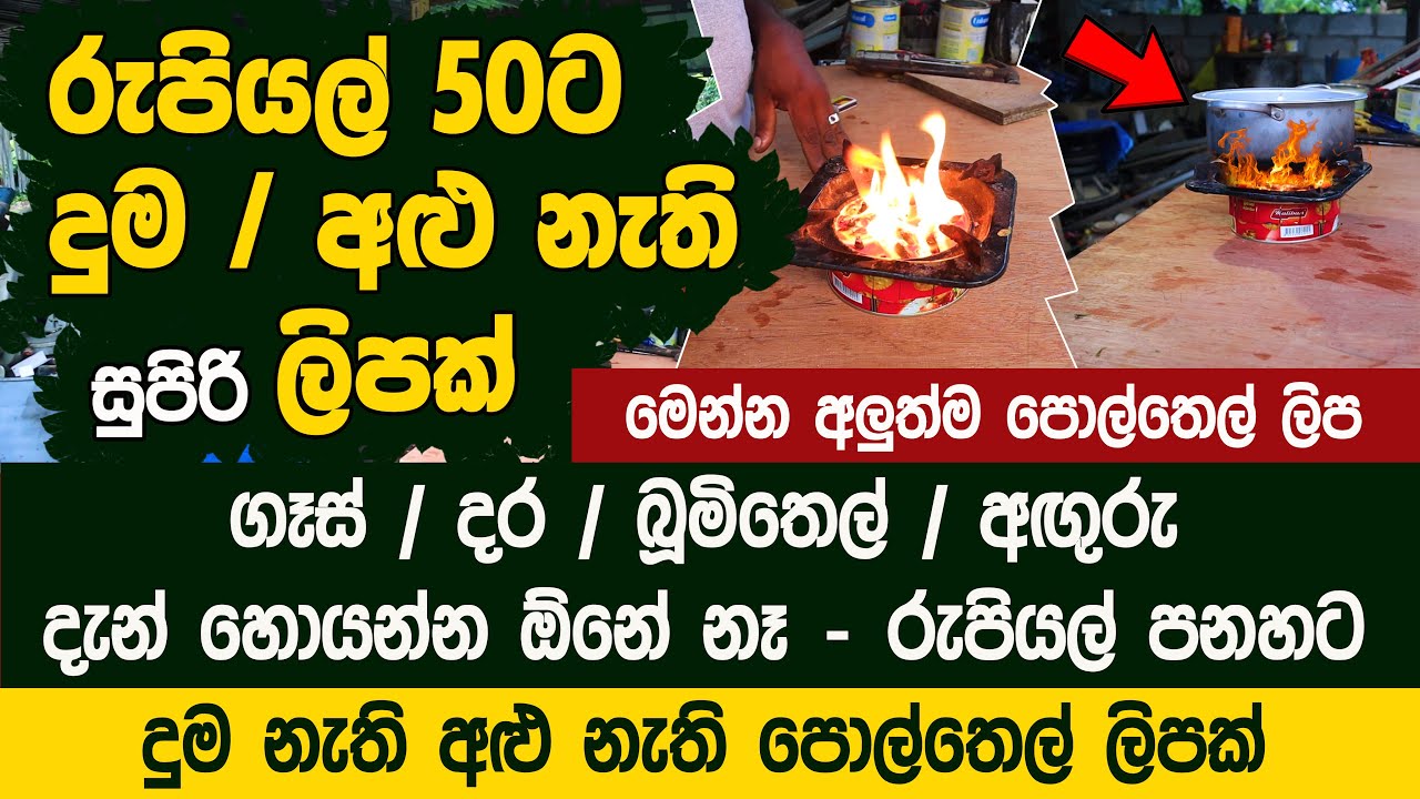 රුපියල් පනහට දුම නැති - අළු නැති සුපිරි ලිපක්  | Home Made Biscuit Tin Stove