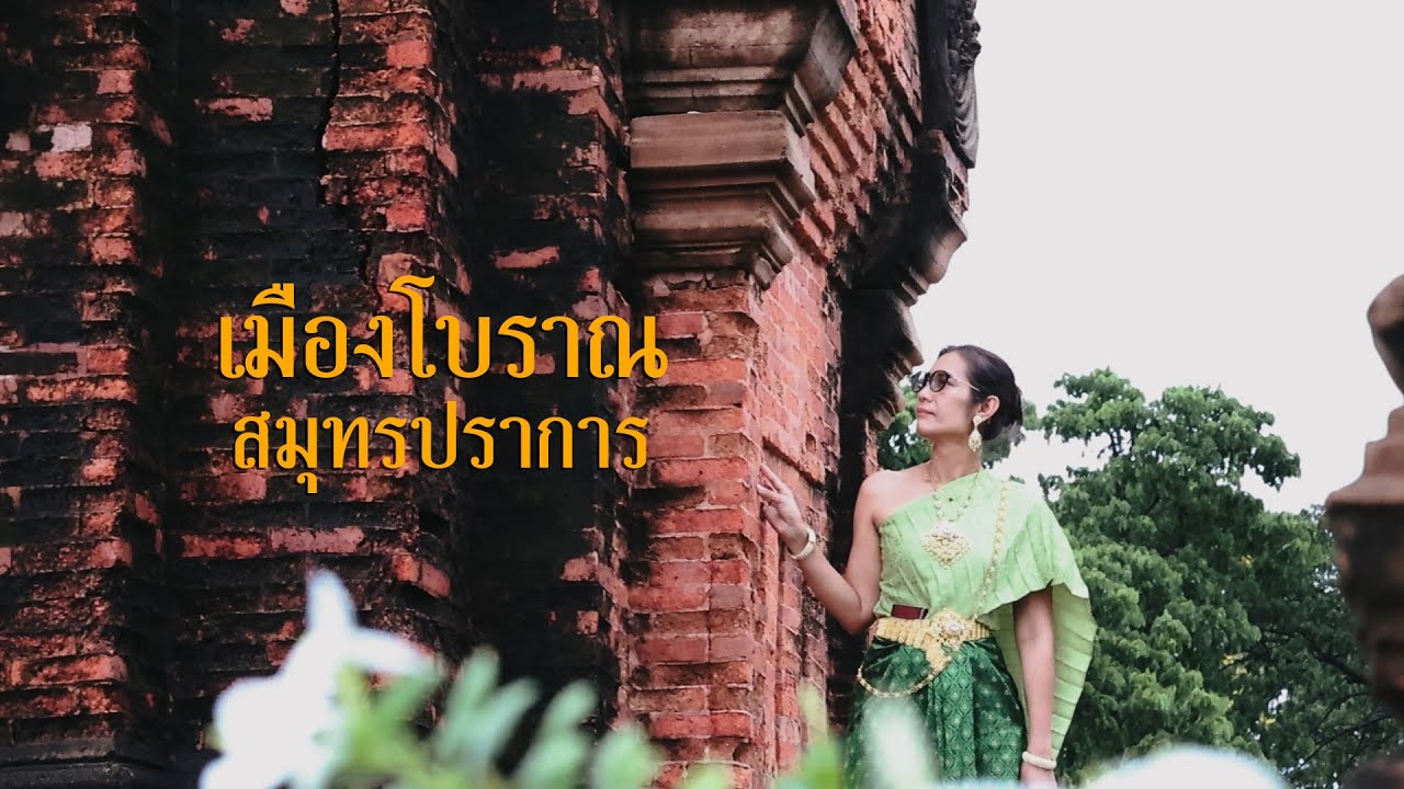 เมืองโบราณ สมุทรปราการ #ตากล้องกากๆอยากพาเที่ยว #เมืองโบราณ #ปราสาทขอม