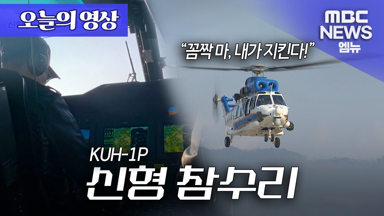 [오늘의 영상] 신형 참수리 헬기, 경남 하늘 논스톱으로 지킨다
