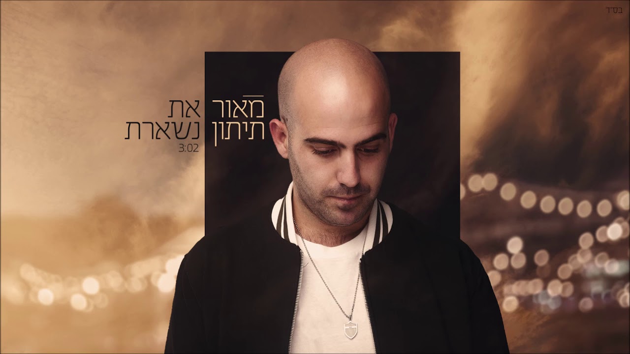 מאור תיתון - את נשארת