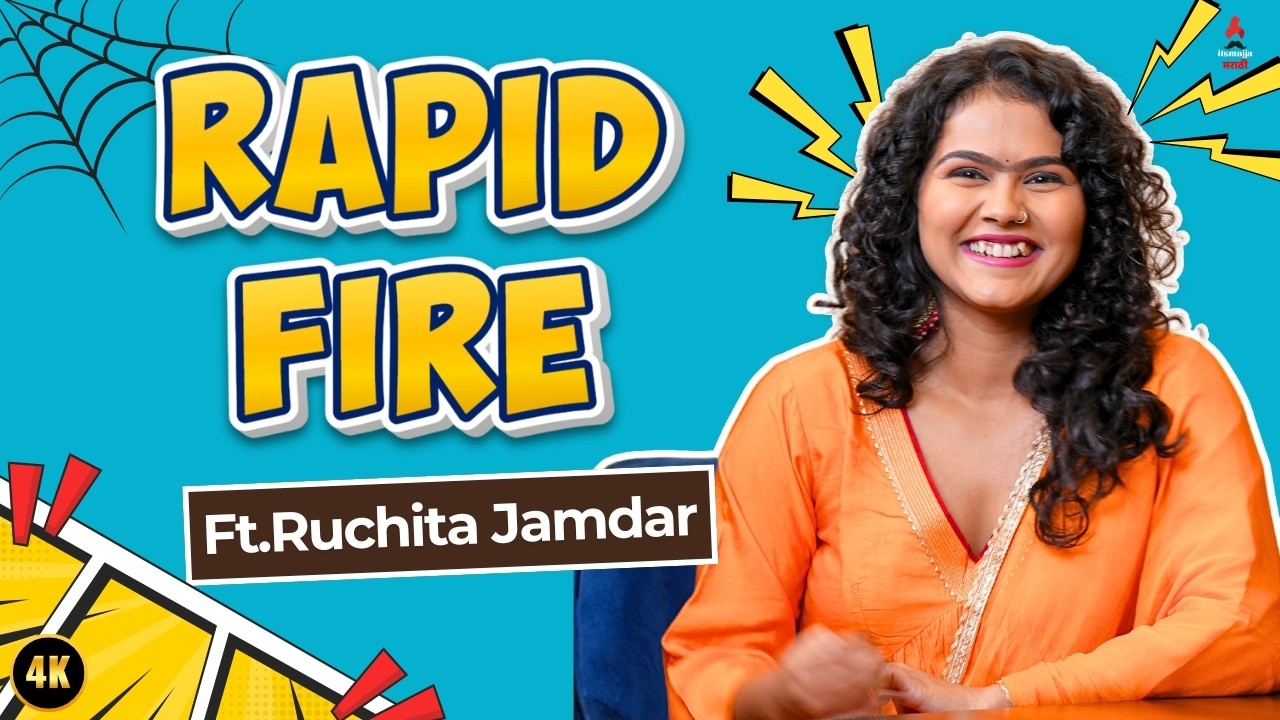 Bigg Boss Marathi 6 | Rapid Fire With Ruchita Jamdar । 