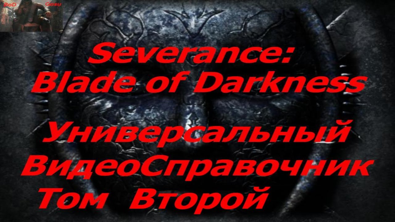 Severance Blade of Darkness Универсальный Видео-справочник. Том Второй - Механика, Математика, Бой