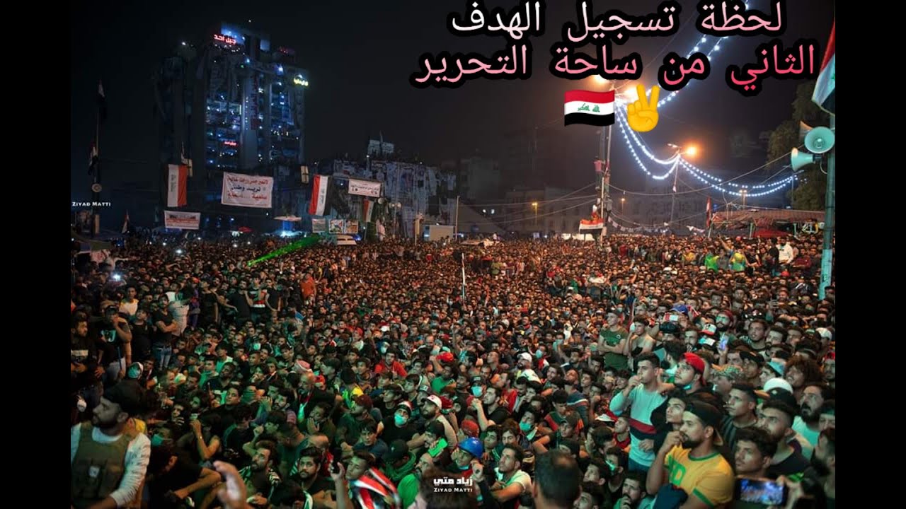 لحظة تسجيل الهدف الثاني على إيران من ساحة التحرير 🇮🇶💪✌️