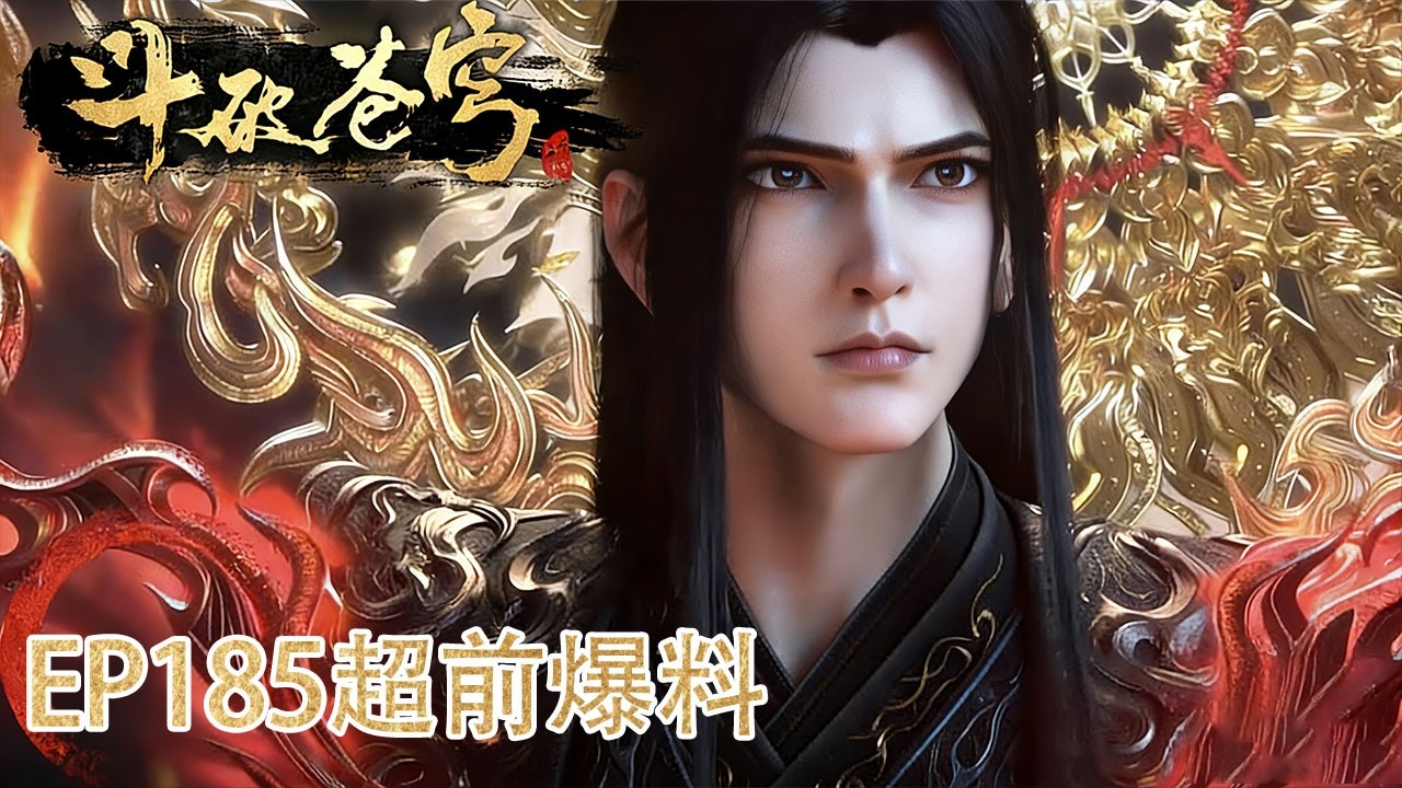 🪓【BTTH】EP185 抢先看！天府联盟强攻魂殿分殿，师徒双圣展斗圣神威！🪓【斗破苍穹 | Battle Through the Heavens】