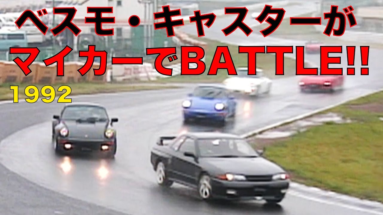 ベスモキャスターがマイカーで本気BATTLE!!【Best MOTORing】1992