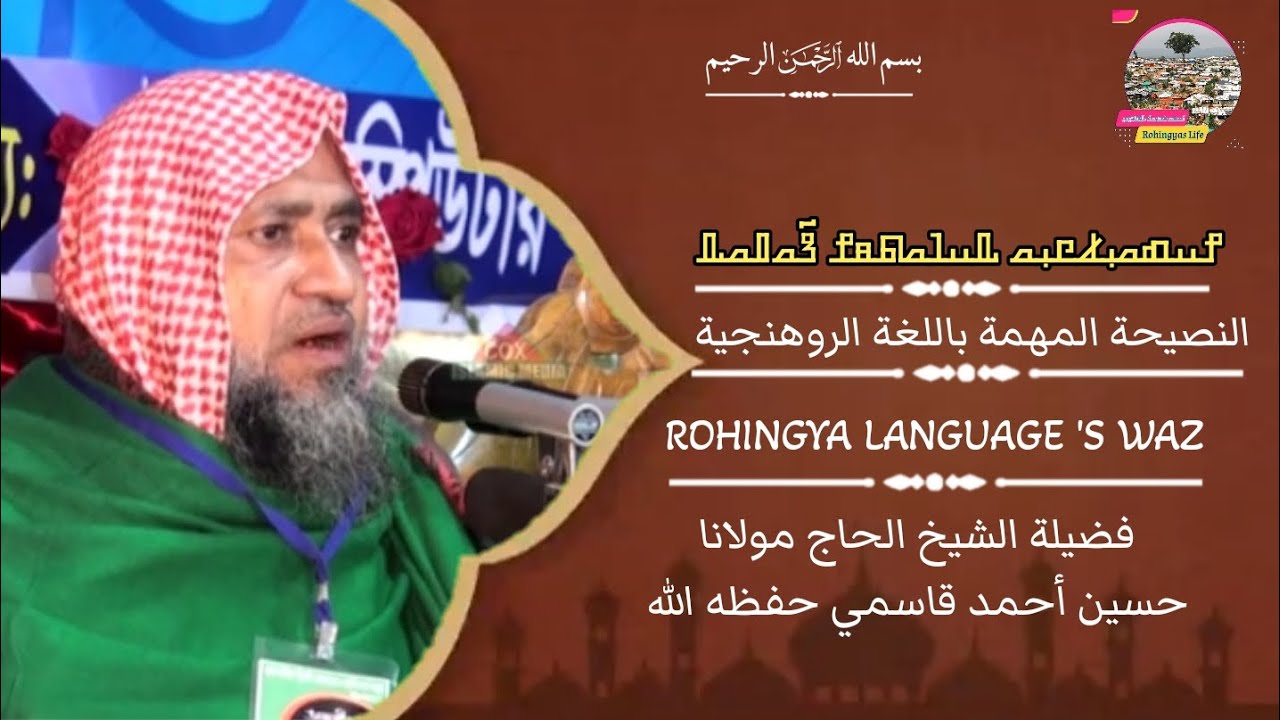 النصيحة الدينية باللغة الروهنجية 