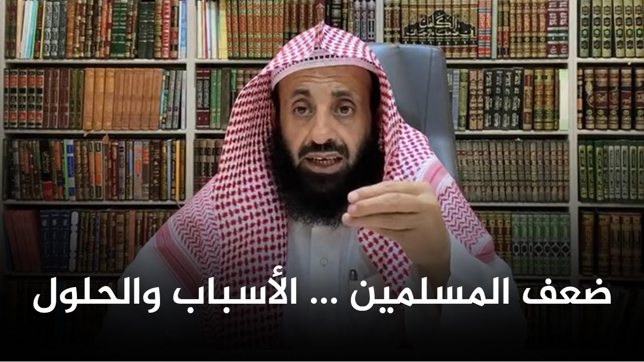 ضعف المسلمين الأسباب والحلول || د. عبدالعزيز بن ريس الريس