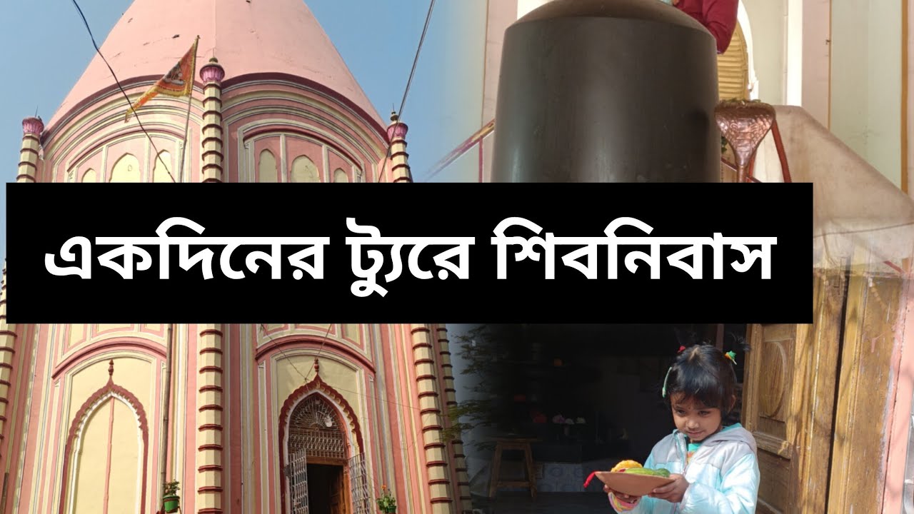 জয়ীর সাথে শিবনিবাস ভ্রমণ❤️ #devotional #travelvlog #viraltoddler #viralvideo #funwithtoddler #cute