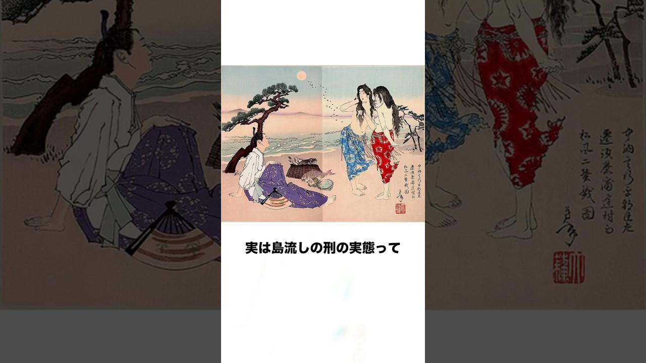 ㊗️669万再生🎉島流しの実態 #歴史 #日本史 #雑学