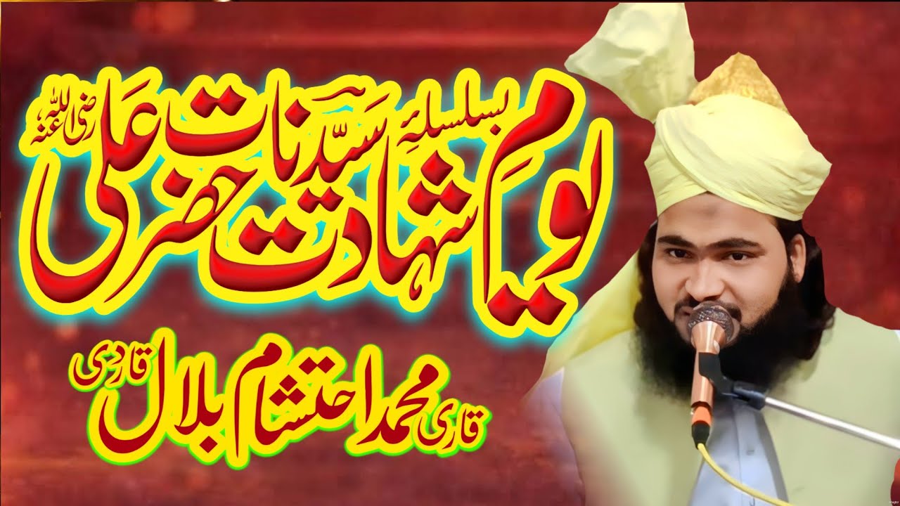 شہادتِ جنابِ حضرتِ مولاعلی کرم اللّٰہ وجہ الکریم By Qari Muhammad Ahtisham bilal Qadri