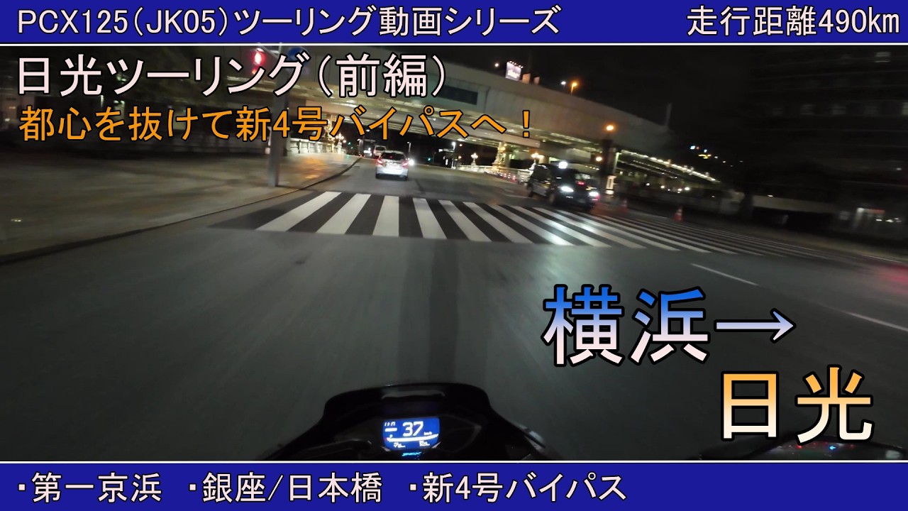 【PCX125】日光ツーリング（前編）