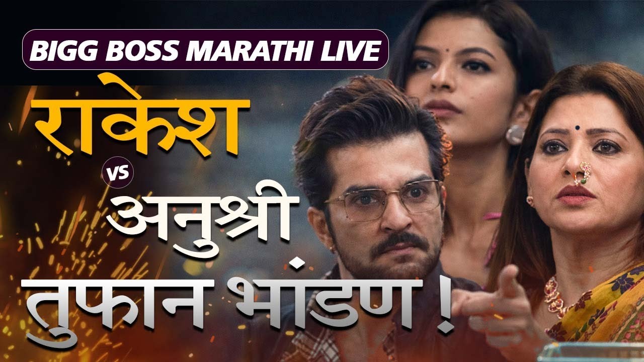 11 Episode Live : राकेश अनुश्री तुफान भांडण!!🔥 BIGG BOSS MARATHI 6 |  SPY REACT