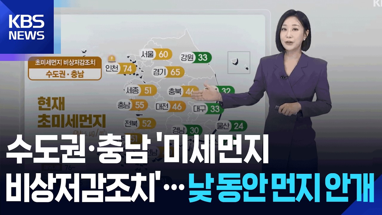 [날씨] 수도권&middot;충남 &lsquo;미세먼지 비상저감조치&rsquo;&hellip;낮 동안 먼지 안개 / KBS  2026.03.17.