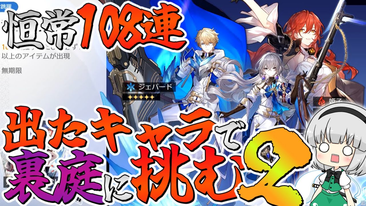 【どえらい引き】大晦日だしガチャ108連引いたキャラで裏庭攻略2024【ゆっくり実況】崩壊スターレイル/崩スタ