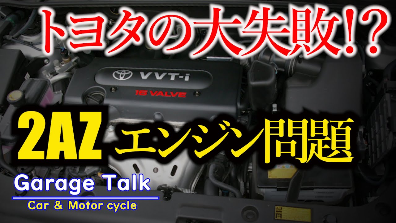 トヨタの大失敗！？[2AZ-FE エンジン問題]アルファード、ヴェルファイア、エスティマ他【ガレージトーク】