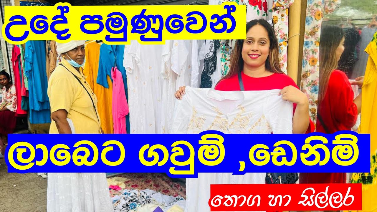 පාන්දර පමුණුවෙන් ලාබෙට ගවුම් ,ඩෙනිම් තොග හා සිල්ලර | Pamunuwa Shopping | Smart Life