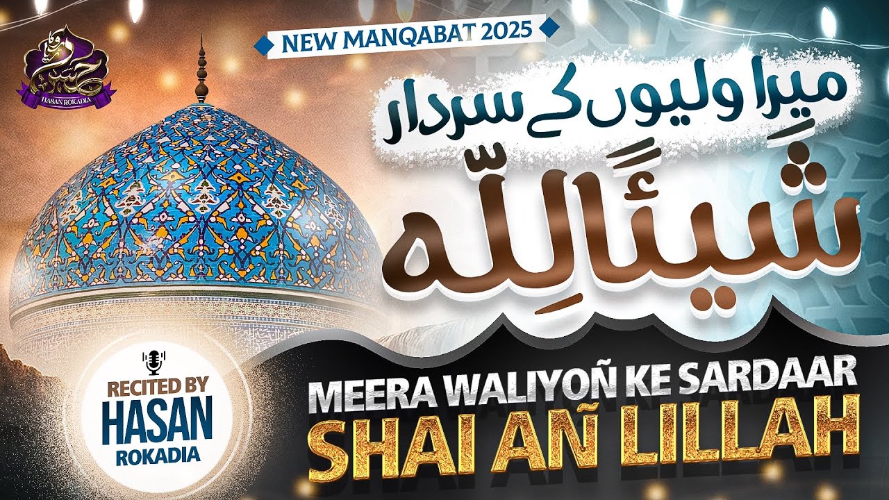 New Manqabat e Gaus e Azam 2025 | Meera Waliyon Ke Sardar Shaian lillah |  11vi Sharif Naat 