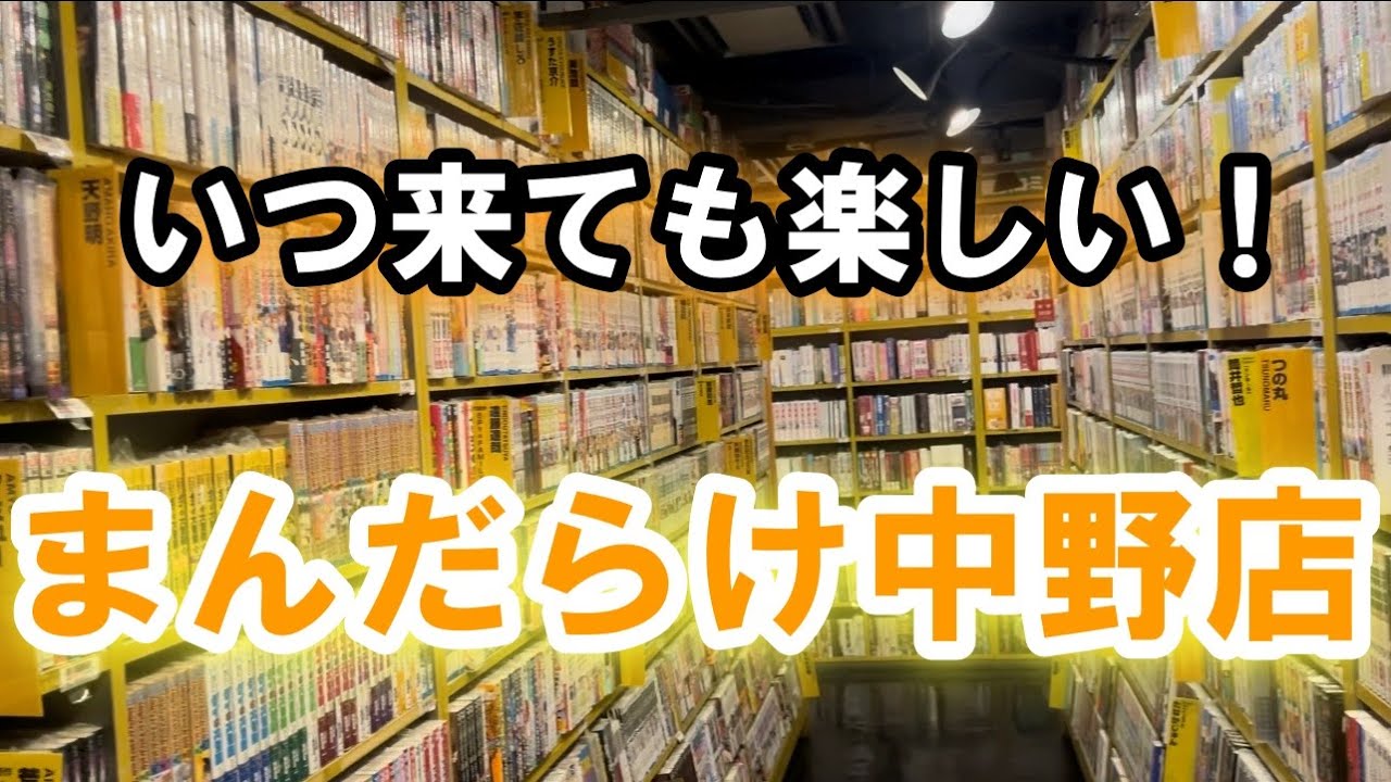 【まんだらけ中野店】初版漫画ぶらしょから購入品紹介！