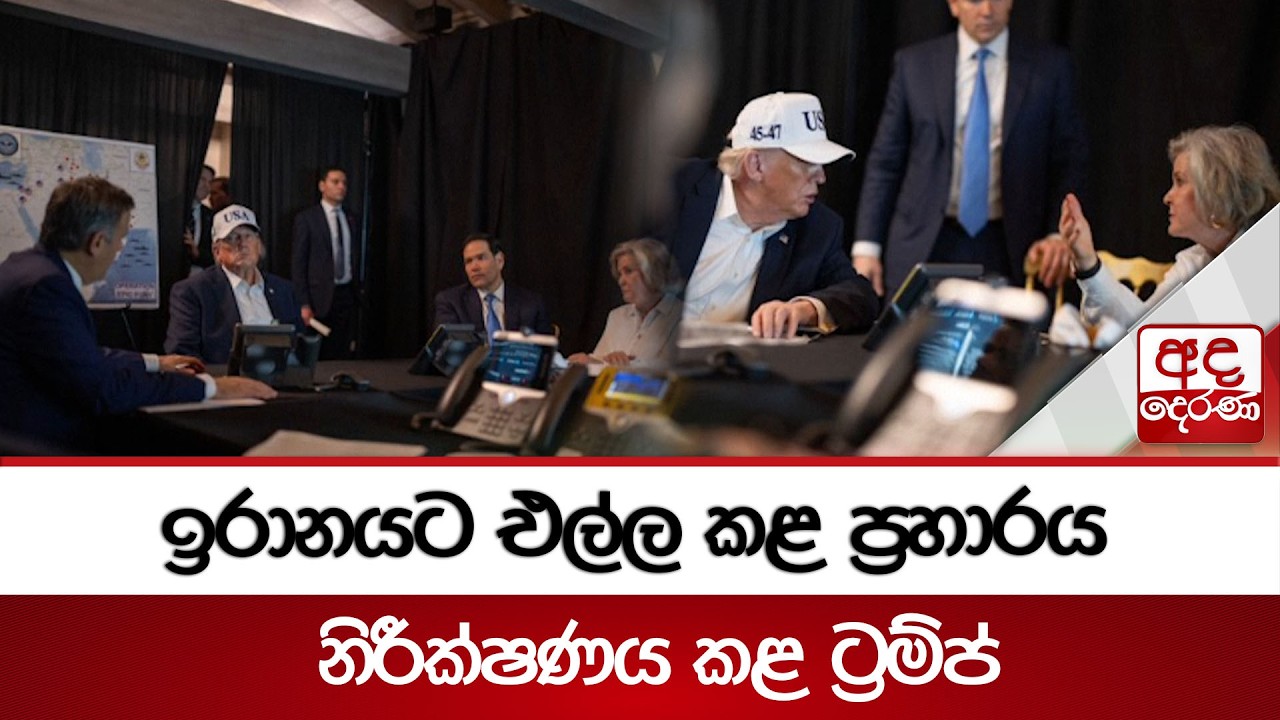 ඉරානයට එල්ල කළ ප්‍රහාරය නිරීක්ෂණය කළ ට්‍රම්ප් | Ada Derana
