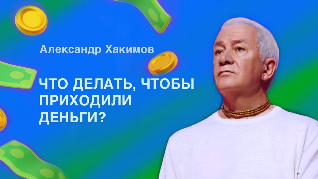 Как научится чтобы деньги сами приходили?- Александр Хакимов