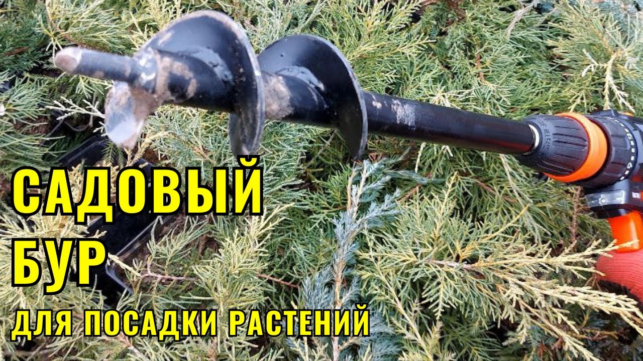 Садовый Бур для высадки растений.